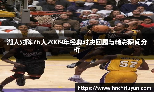 湖人对阵76人2009年经典对决回顾与精彩瞬间分析