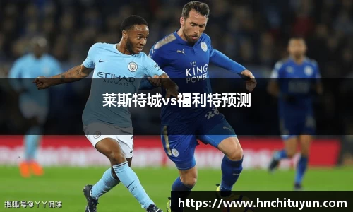 莱斯特城vs福利特预测