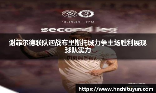 谢菲尔德联队迎战布里斯托城力争主场胜利展现球队实力